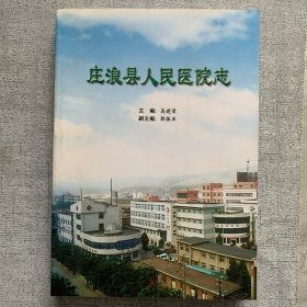 庄浪县人民医院志