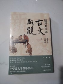 古文新观：版刻对照本