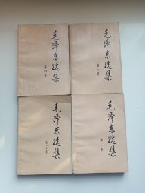 毛泽东选集（1—4卷）原套