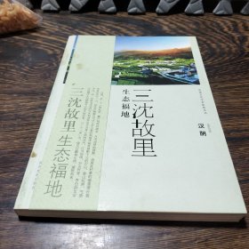 安康文化生态旅游丛书·三沈故里 生态福地：汉阴