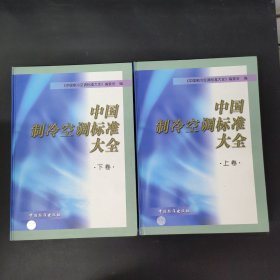 中国制冷空调标准大全（上下卷 全二册 2本合售）