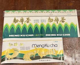 云南茶、普洱茶文献（实物）勐库茶商标半市斤装、二两装2种合售（半市斤装商标尺寸：31cm*13.5cm，有折痕，余品好）