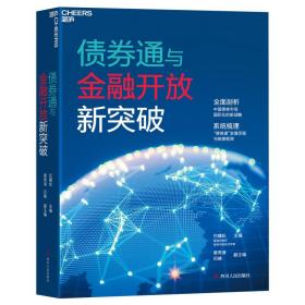 债券通与金融开放新突破