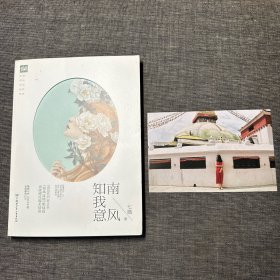 南风知我意（唯愿与你，从天光乍破，走到暮雪白头。七微《南风过境》姐妹篇，再续傅氏温柔情深。） 作者签名本 附一枚作者签名明信片