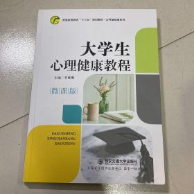 大学生心理健康教程