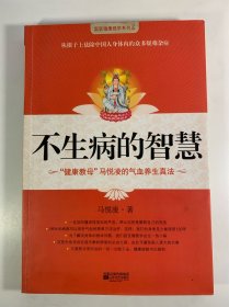 不生病的智慧