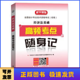 经济法基础高频考点随身记（2019初级会计）