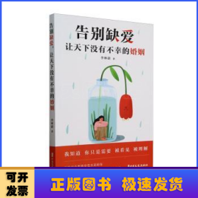 告別缺愛,讓天下沒有不幸的婚姻