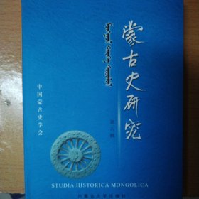 蒙古史研究.第八辑.特布信教授八十寿辰纪念专集.Tomus 8.Special issue in honour of the 80th birthday of professor Haranud Tobshin