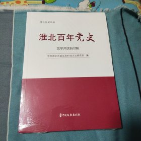 淮北百年党史—改革开放新时期