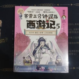 赛雷三分钟漫画西游记5·三打白骨精