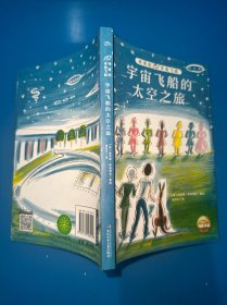 神奇的宇宙飞船：宇宙飞船的太空之旅凯迪克纽伯瑞大奖得主儿童科幻经典7-14岁冒险故事小学生课外阅读