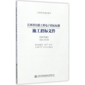 江西省公路工程电子招标标准施工招标文件（2017年版）（房建工程分册）