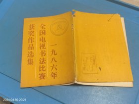 一九八六年全国电视书法比赛获奖作品选集 作者: 中央电视台文化生活组编