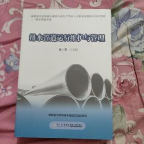 排水管道运行维护与管理（排水管道专业）/福建省住房和城乡建设行业生产作业人员职业技能岗位培训教材