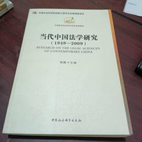 当代中国法学研究