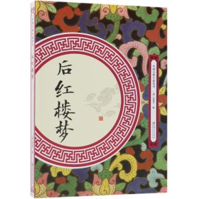 后红楼梦/中国古典小说丛书 9787548062110