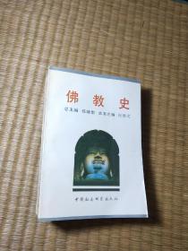 佛教史（正版现货 书边有点黄斑 内页干净无字迹划线 如图 实物拍图)