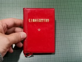 毛主席的五篇哲学著作