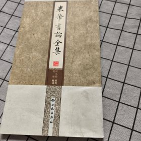 米芾书论全集