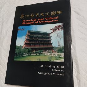 广州历史文化图册（精装）