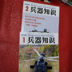 兵器知识 2023年1、2期 （2本合售）