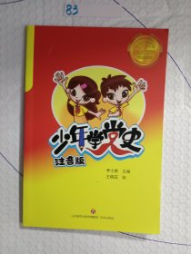 少年学党史