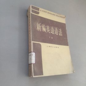 新编英语语法下册