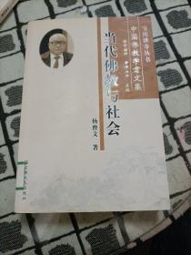 当代佛教与社会