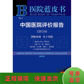 医院蓝皮书:中国医院评价报告(2018)