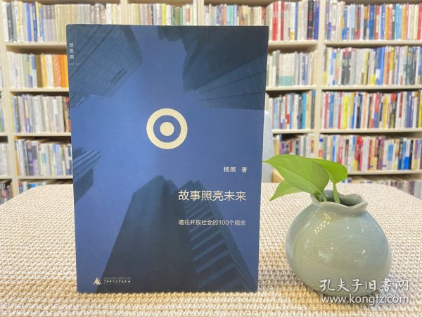 故事照亮未来：通往开放社会的100个观念