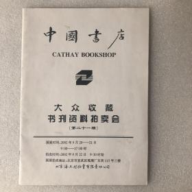 中国书店大众收藏书刊资料拍卖会（第二十一期）