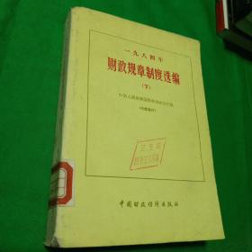 一九八四（1984）年财政规章制度选编（下册）馆藏未阅  一版一印