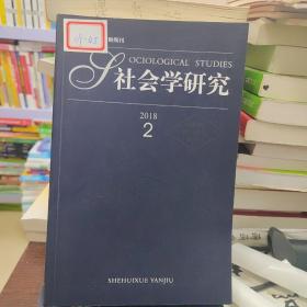 社会学研究2018 2