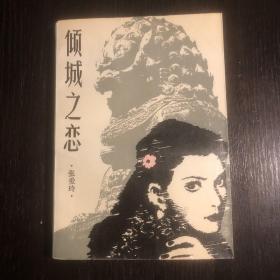倾城之恋