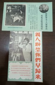 上世纪五六十年代炮击金门前后大陆对台湾的传单宣传画2张