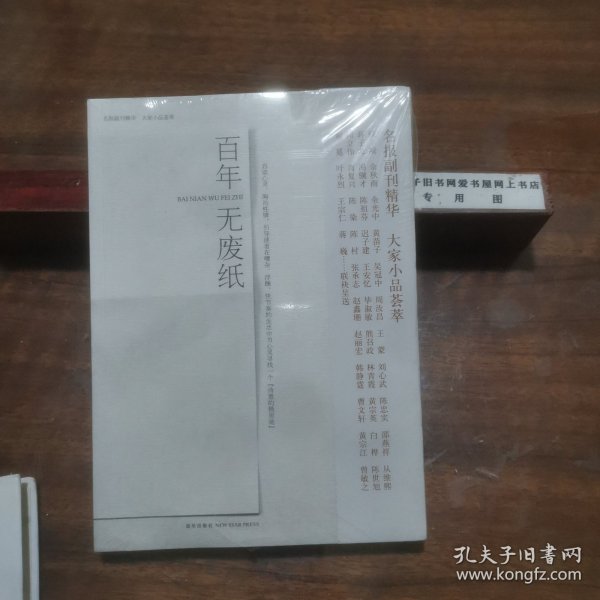 百年无废纸