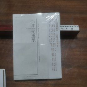 百年无废纸