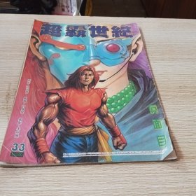 彩版经典漫画 超霸世纪33 真面目