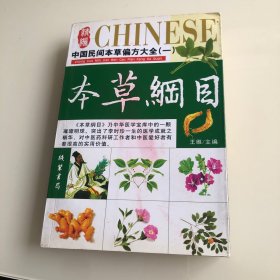 本草纲目 中国民间本草偏方大全(一)9787801063139