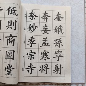 楷书入门字谱