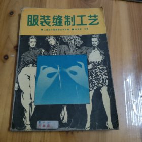 服装缝制工艺