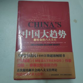 中国大趋势：新社会的八大支柱（未拆封）