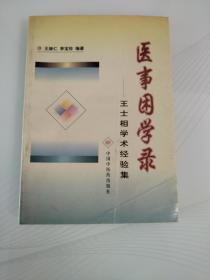 医事困学录  王士相学术经验集