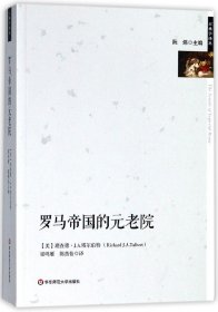 【全新正版】罗马帝国的元老院/古典学译丛9787567574786