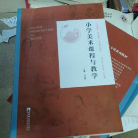 小学美术课程与教学