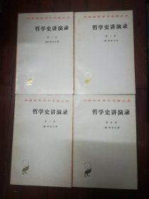 汉译世界学术名著丛书：哲学史讲演录1--4（全四卷）