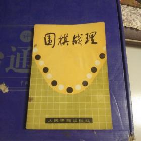 围棋战理