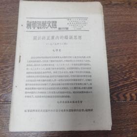 新华活页文选（552号）关于纠正党内的错误思想