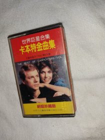 歌曲音乐磁带 卡本特金曲集